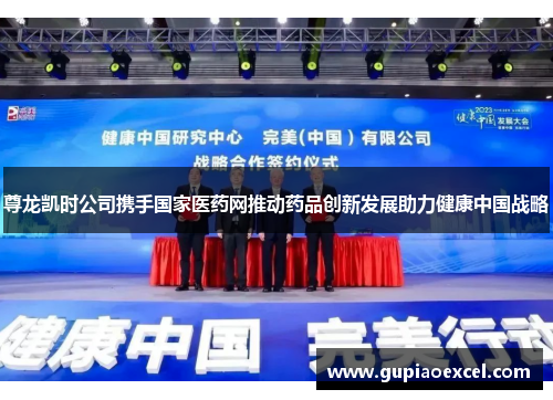 尊龙凯时公司携手国家医药网推动药品创新发展助力健康中国战略