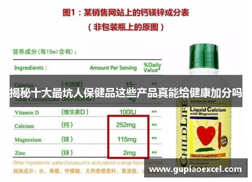 揭秘十大最坑人保健品这些产品真能给健康加分吗