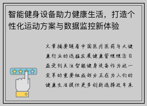 智能健身设备助力健康生活，打造个性化运动方案与数据监控新体验