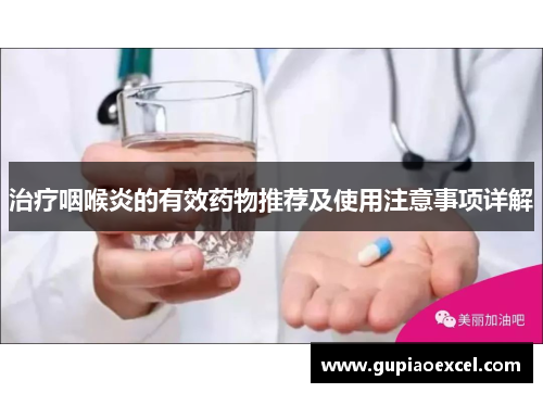 治疗咽喉炎的有效药物推荐及使用注意事项详解