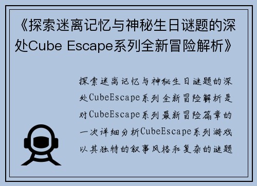 《探索迷离记忆与神秘生日谜题的深处Cube Escape系列全新冒险解析》