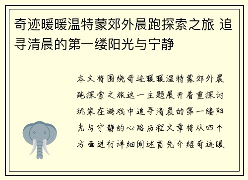 奇迹暖暖温特蒙郊外晨跑探索之旅 追寻清晨的第一缕阳光与宁静