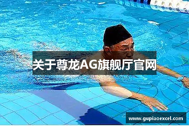关于尊龙AG旗舰厅官网